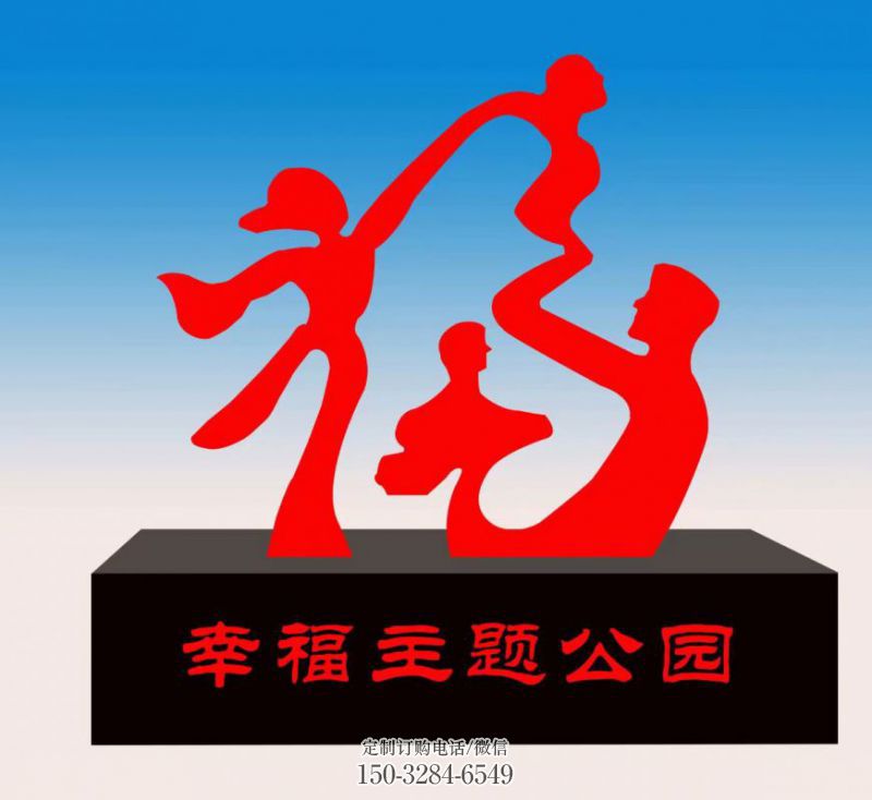 金凤福字雕塑,公园雕塑,不锈钢一家人福字雕塑 金凤福字雕塑,公园雕塑,不锈钢一家人福字雕塑